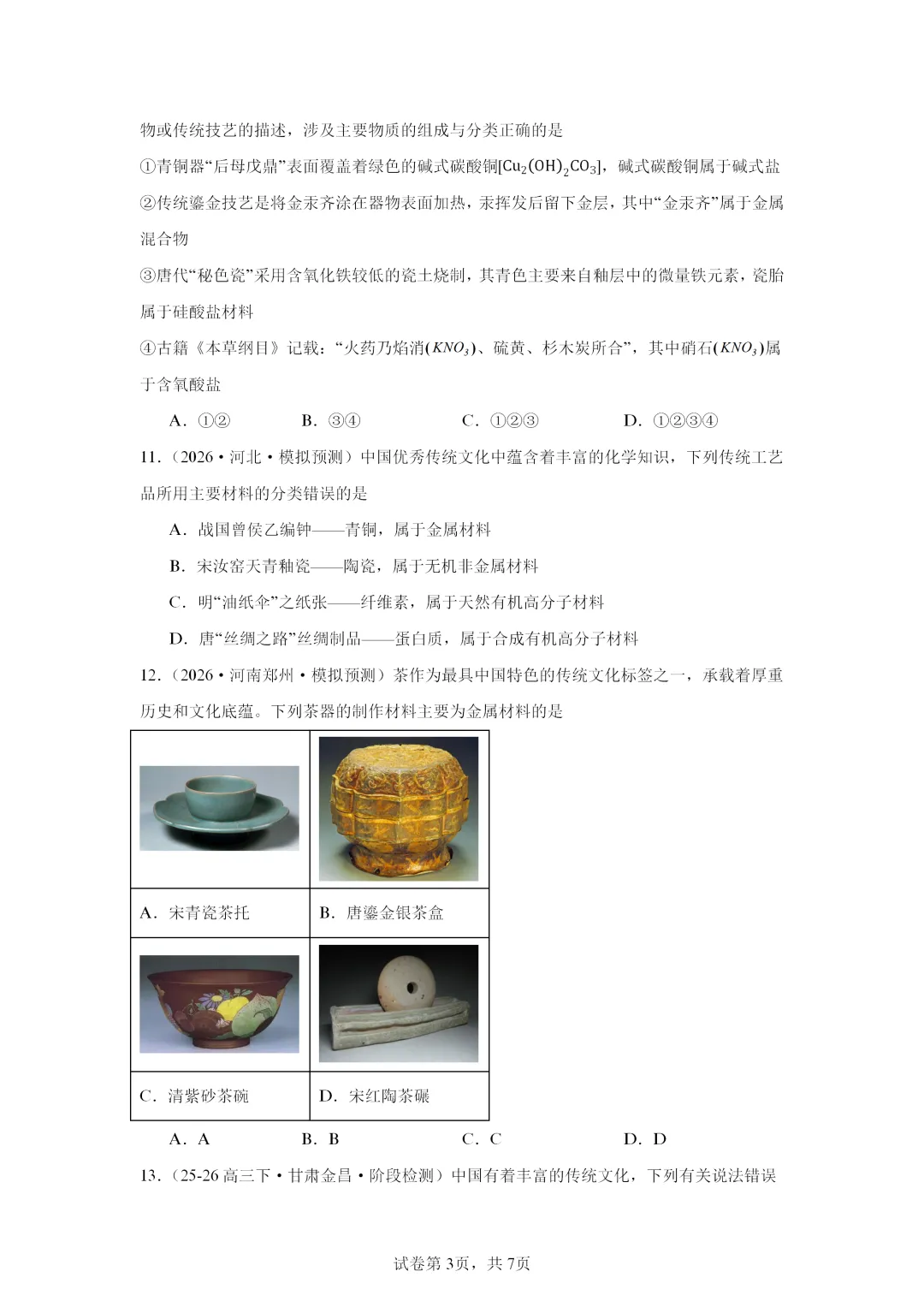 【试卷速递】2027届高三一轮复习选择题专项 化学与传统文化(答案+解析)-第3张图片-四季读书网 【试卷速递】2027届高三一轮复习选择题专项 化学与传统文化(答案+解析)-第3张图片-四季读书网