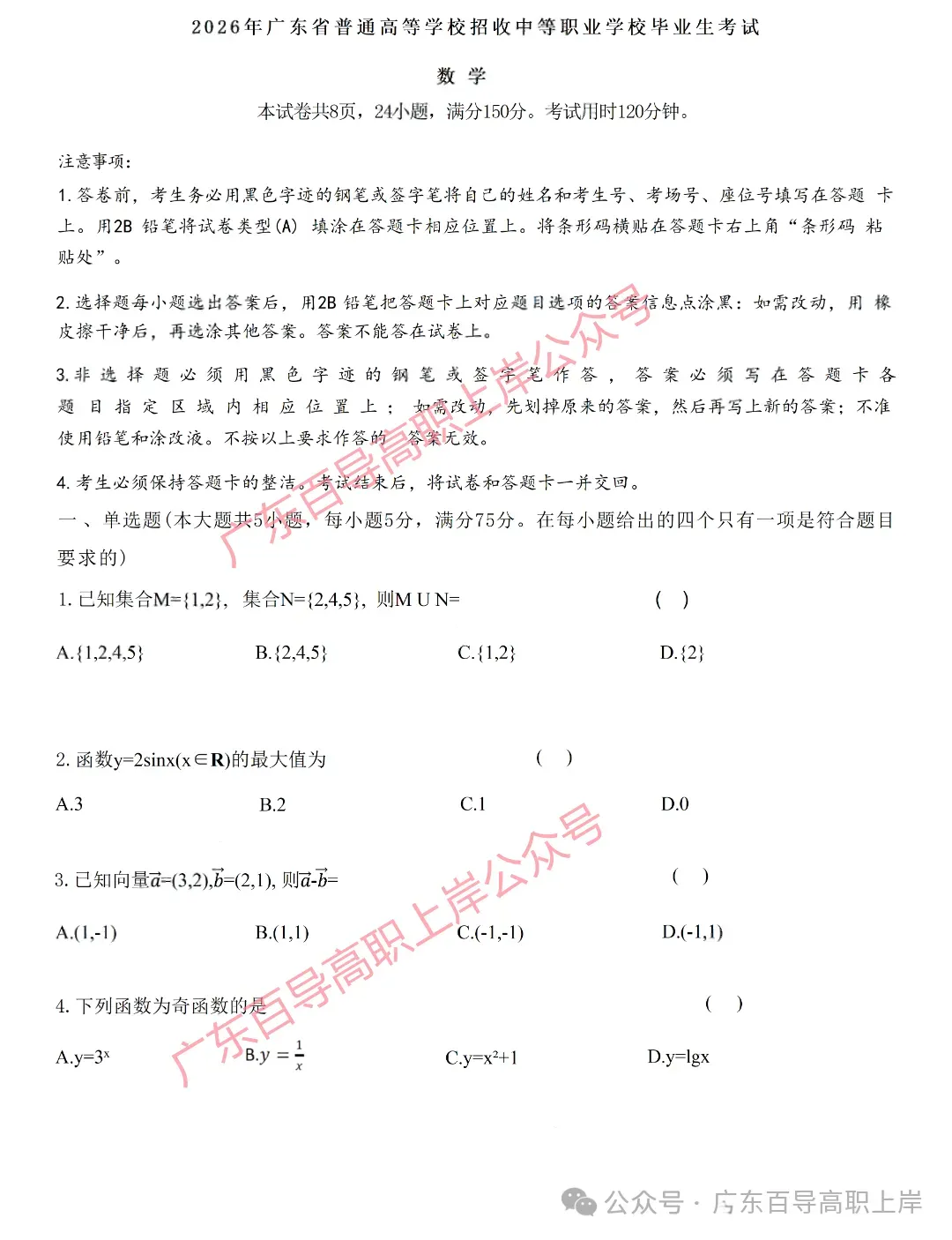 2026年广东高职高考3+证书【数学】试卷+答案-第3张图片-四季读书网 2026年广东高职高考3+证书【数学】试卷+答案-第3张图片-四季读书网