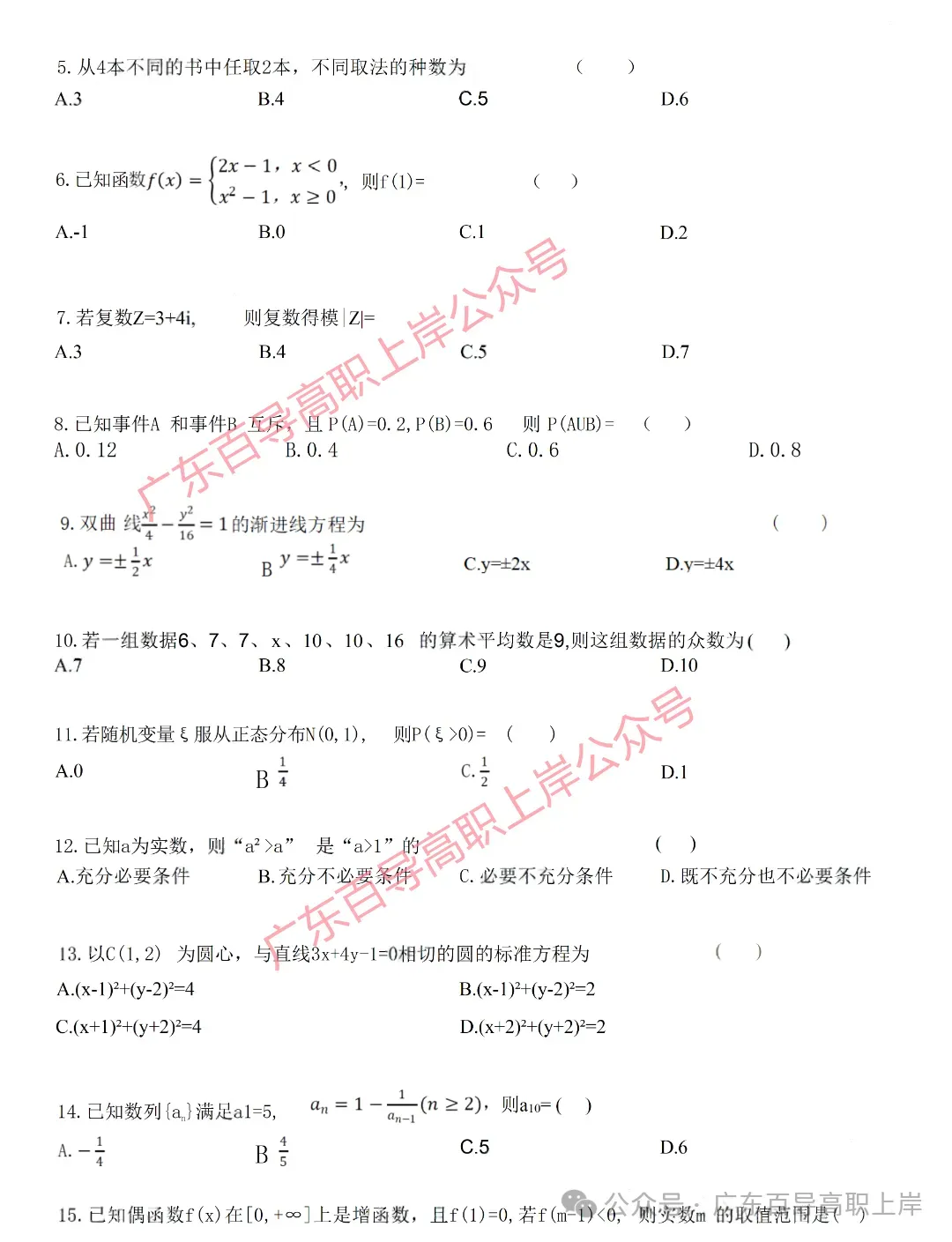 2026年广东高职高考3+证书【数学】试卷+答案-第4张图片-四季读书网 2026年广东高职高考3+证书【数学】试卷+答案-第4张图片-四季读书网