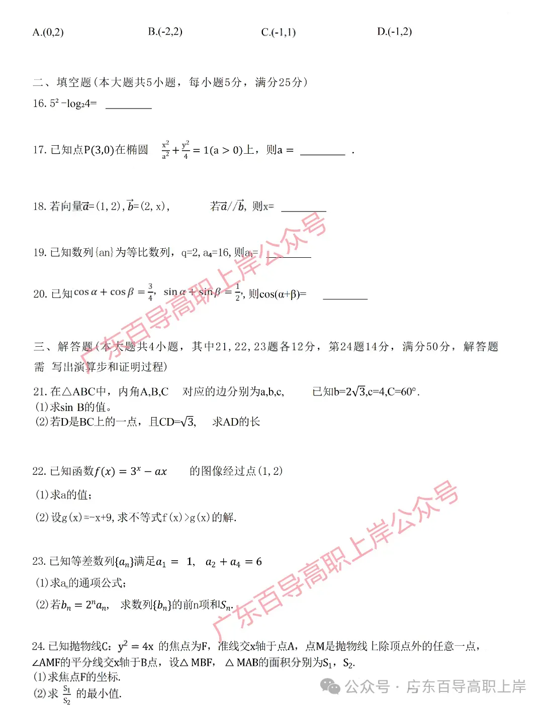 2026年广东高职高考3+证书【数学】试卷+答案-第5张图片-四季读书网 2026年广东高职高考3+证书【数学】试卷+答案-第5张图片-四季读书网