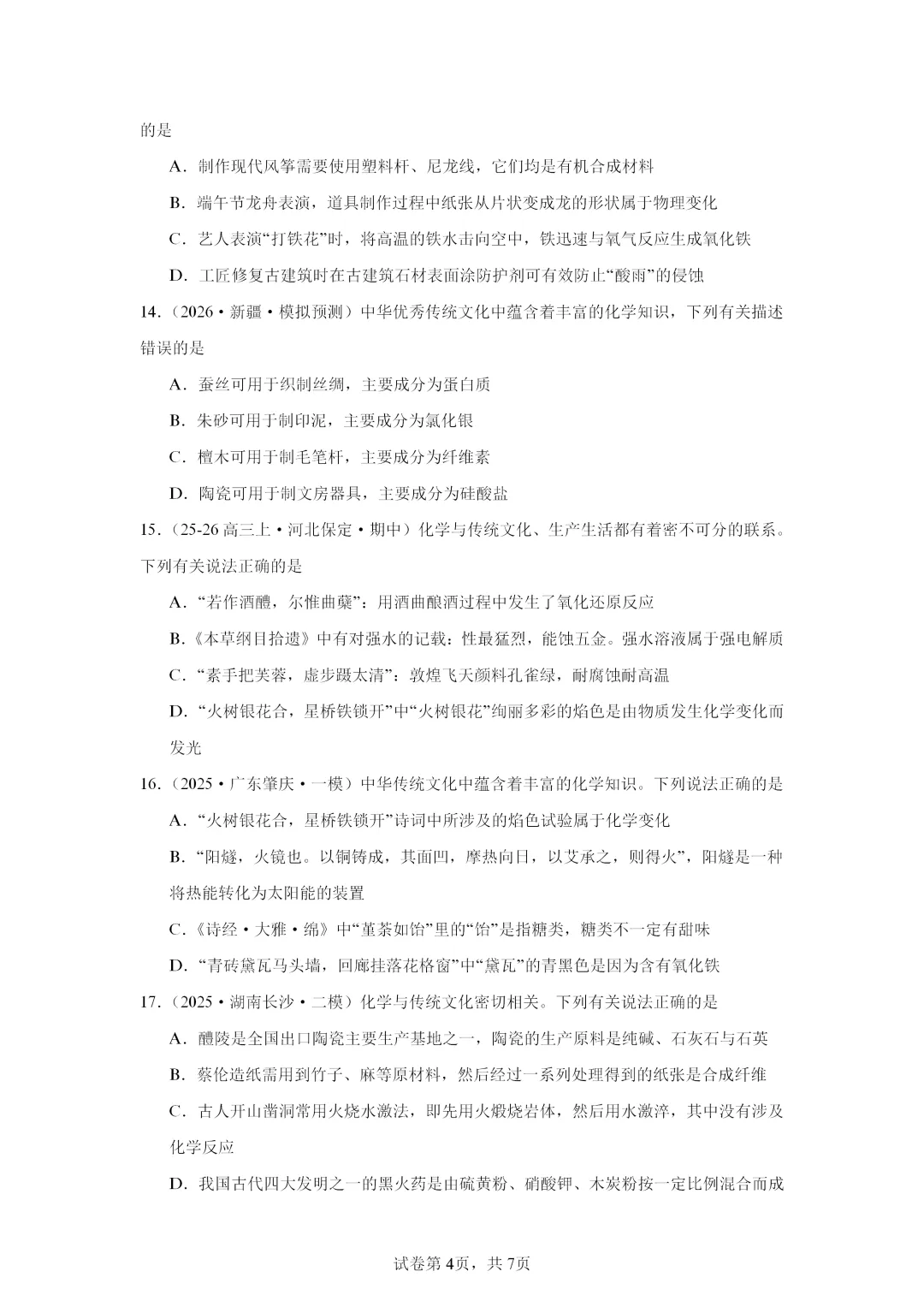 【试卷速递】2027届高三一轮复习选择题专项 化学与传统文化(答案+解析)-第4张图片-四季读书网 【试卷速递】2027届高三一轮复习选择题专项 化学与传统文化(答案+解析)-第4张图片-四季读书网