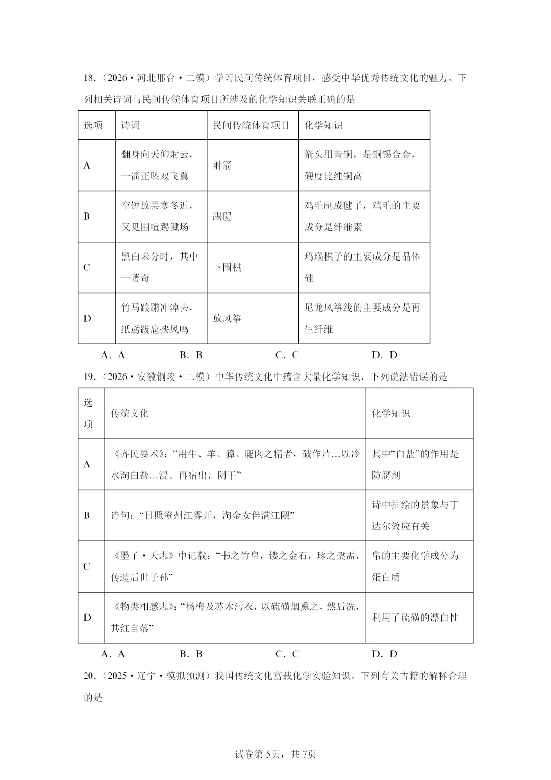 【试卷速递】2027届高三一轮复习选择题专项 化学与传统文化(答案+解析)-第5张图片-四季读书网 【试卷速递】2027届高三一轮复习选择题专项 化学与传统文化(答案+解析)-第5张图片-四季读书网