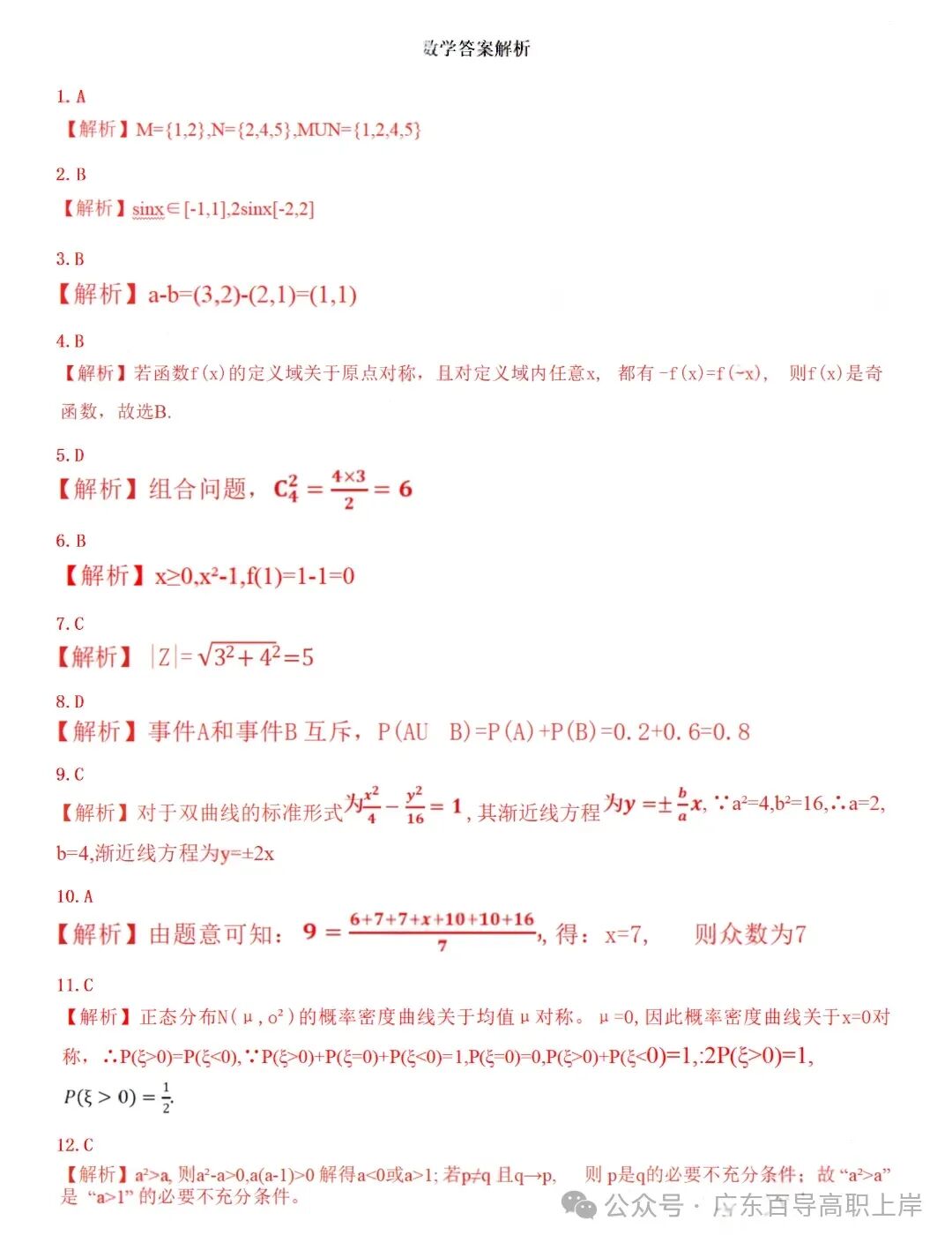 2026年广东高职高考3+证书【数学】试卷+答案-第7张图片-四季读书网 2026年广东高职高考3+证书【数学】试卷+答案-第7张图片-四季读书网