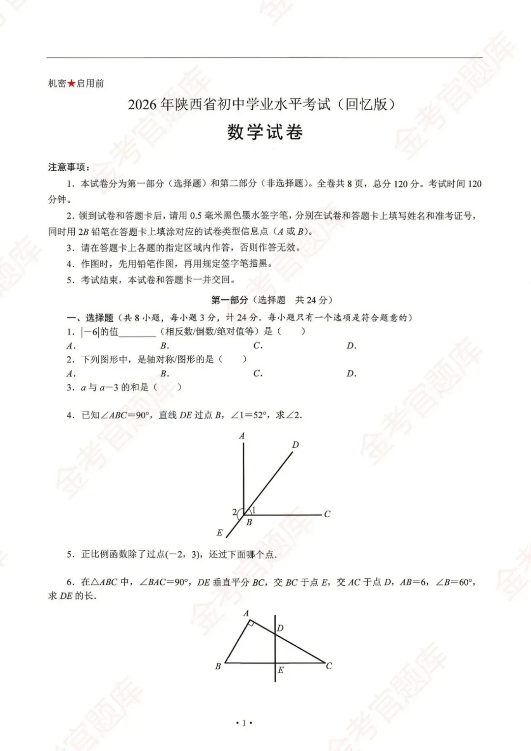 2026陕西中考真题(持续更新中)-第1张图片-四季读书网 2026陕西中考真题(持续更新中)-第1张图片-四季读书网