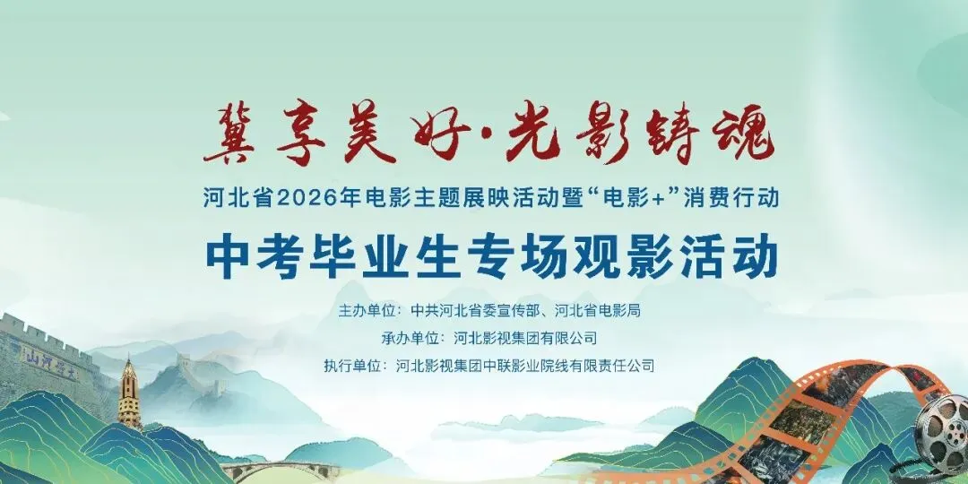 【中考生专场观影活动】所有中考考生,等中考结束,请你看场电影! 专属公益观影活动!-第2张图片-四季读书网 【中考生专场观影活动】所有中考考生,等中考结束,请你看场电影! 专属公益观影活动!-第2张图片-四季读书网