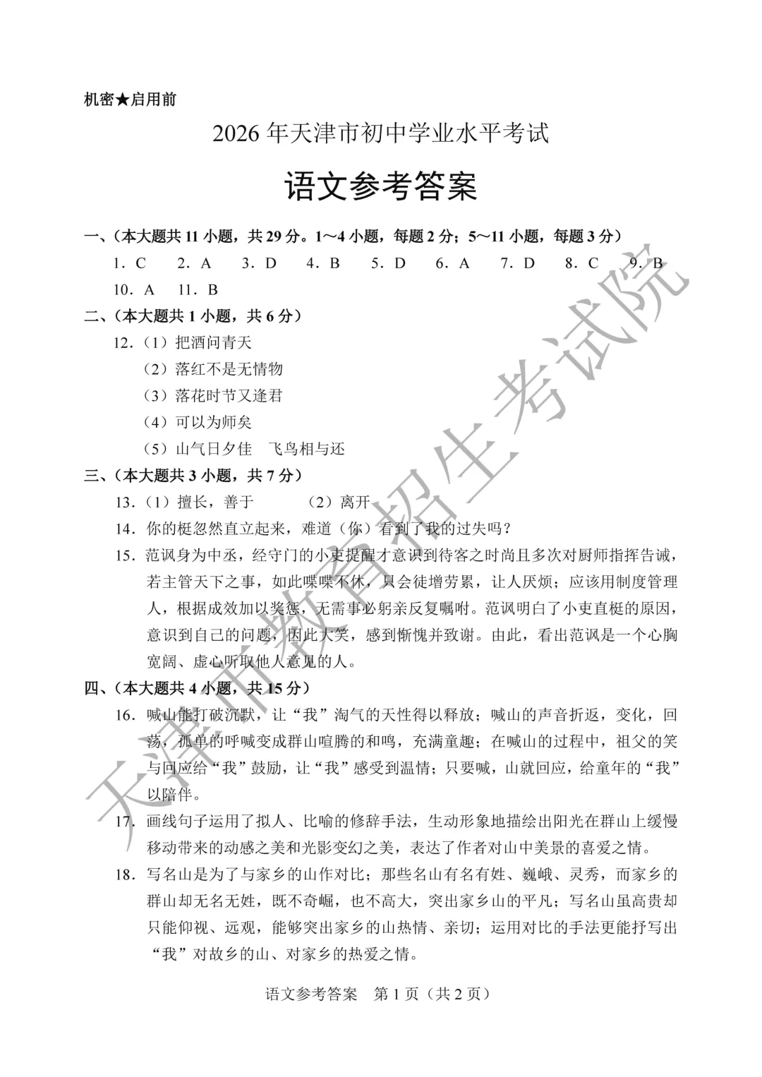 新鲜出炉!2026年天津中考试卷及官方答案完整版公布-第9张图片-四季读书网 新鲜出炉!2026年天津中考试卷及官方答案完整版公布-第9张图片-四季读书网