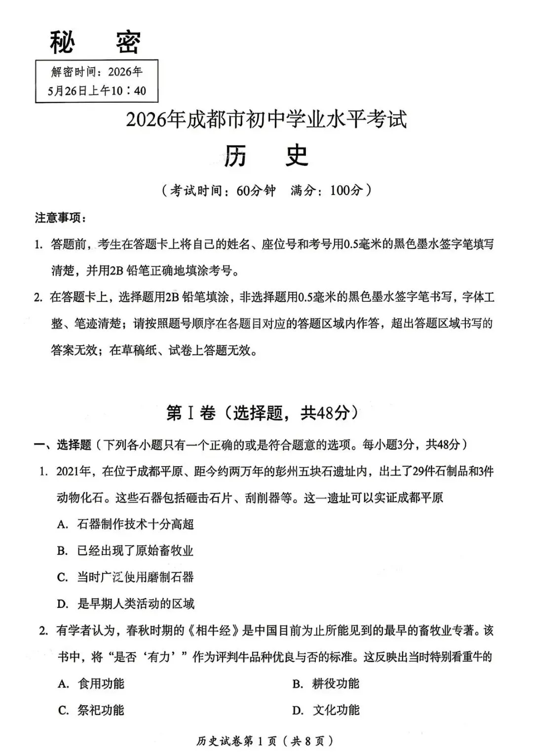 【试题研究】2026四川省成都中考历史试卷深度评析|立意、选材、题型、价值导向兼佳-第1张图片-四季读书网 【试题研究】2026四川省成都中考历史试卷深度评析|立意、选材、题型、价值导向兼佳-第1张图片-四季读书网