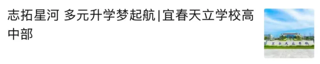 宜春天立学校2026年中考志愿填报指南-第15张图片-四季读书网 宜春天立学校2026年中考志愿填报指南-第15张图片-四季读书网