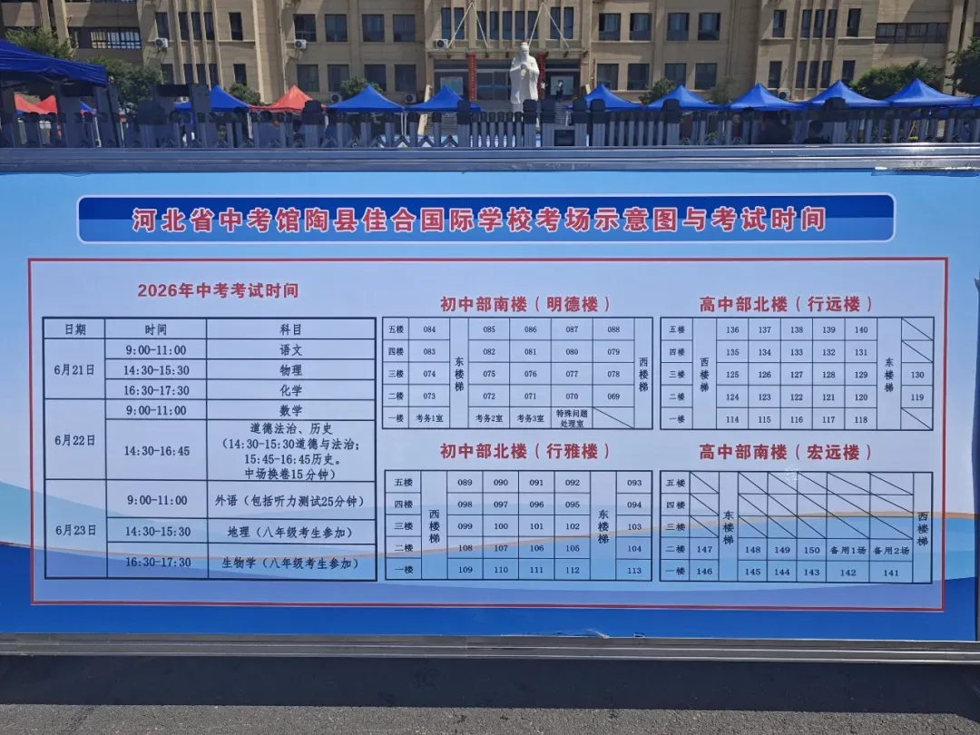【头条】馆陶2026中考 考场和考试时间来了?!!-第14张图片-四季读书网 【头条】馆陶2026中考 考场和考试时间来了?!!-第14张图片-四季读书网