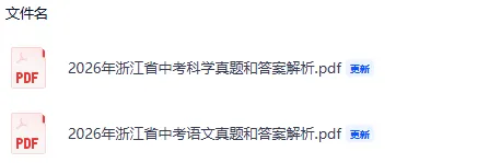 刚刚发布!2026年浙江省中考(全科)真题试卷及答案完整版,pdf可下载-第5张图片-四季读书网 刚刚发布!2026年浙江省中考(全科)真题试卷及答案完整版,pdf可下载-第5张图片-四季读书网