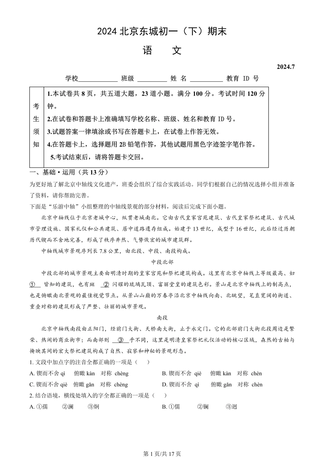 【期末真题】2024北京东城初一(下)期末语文-第2张图片-四季读书网