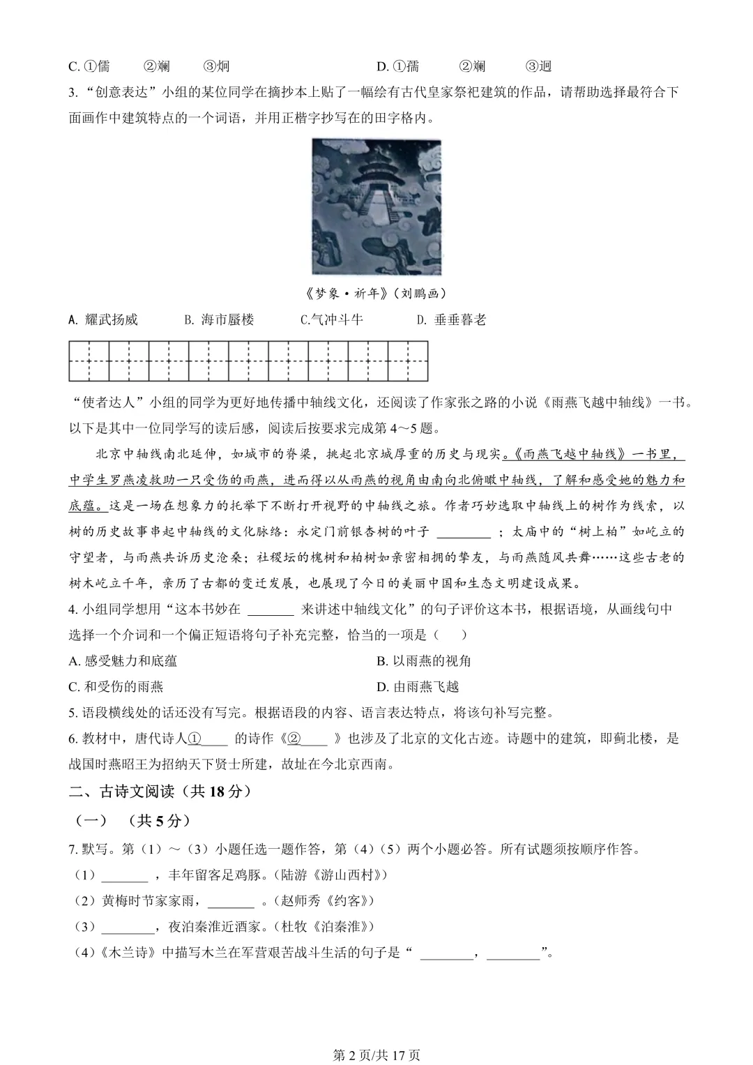 【期末真题】2024北京东城初一(下)期末语文-第3张图片-四季读书网