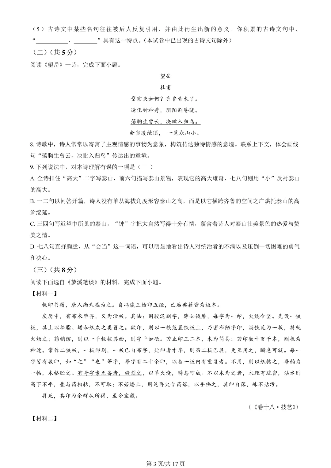 【期末真题】2024北京东城初一(下)期末语文-第4张图片-四季读书网
