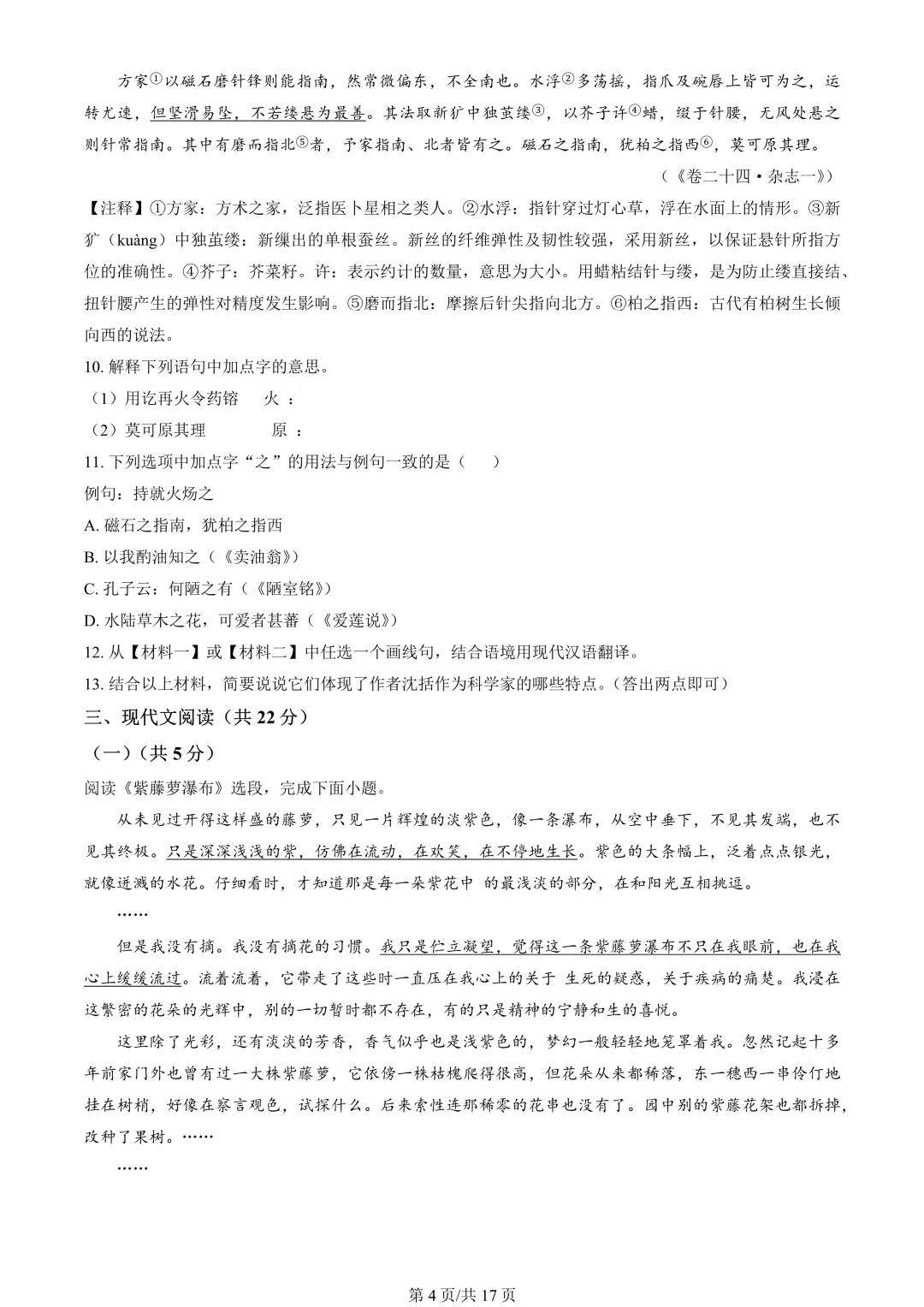 【期末真题】2024北京东城初一(下)期末语文-第5张图片-四季读书网