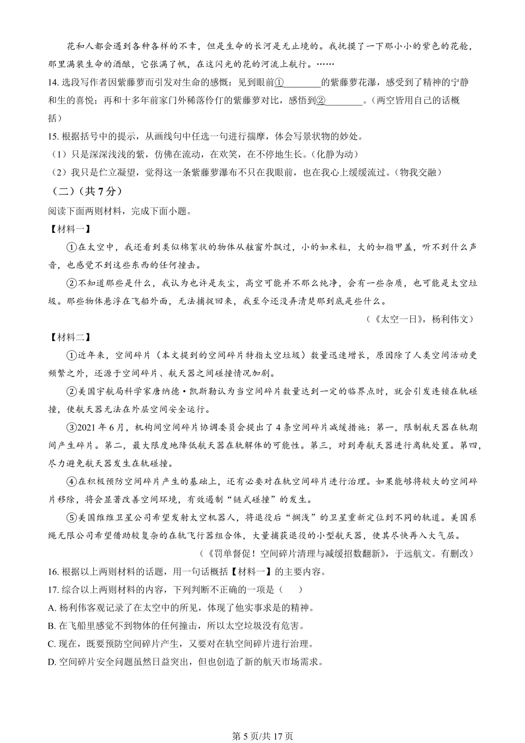 【期末真题】2024北京东城初一(下)期末语文-第6张图片-四季读书网