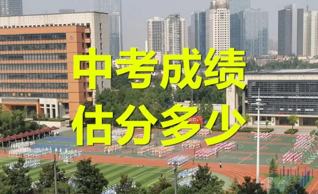 中考成绩,估分多少?-第1张图片-四季读书网 中考成绩,估分多少?-第1张图片-四季读书网