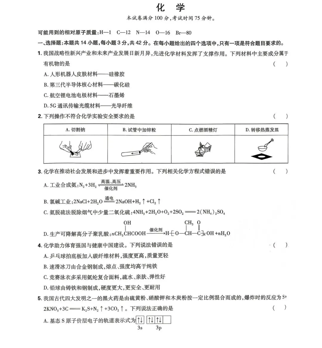 2026河北省高考化学真题-第1张图片-四季读书网