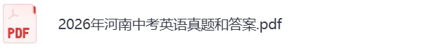 【首发更新】2026河南中考《英语》真题试卷及参考答案-第3张图片-四季读书网