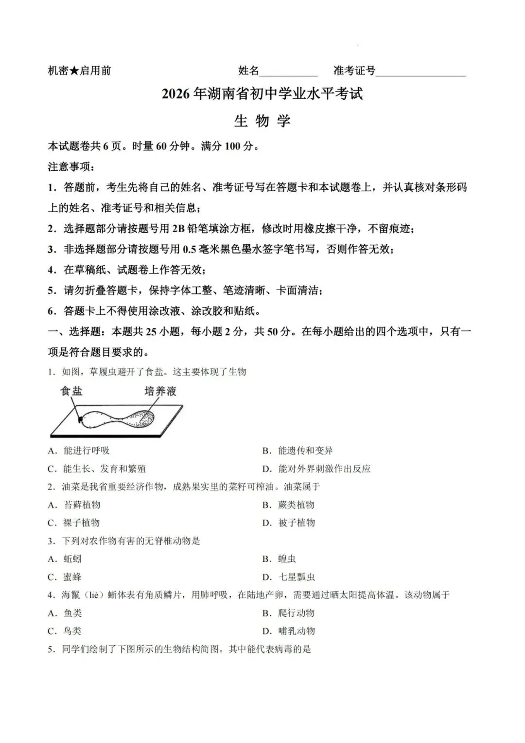 2026年湖南省中考生地会考(省卷)试卷真题及参考答案解析-第1张图片-四季读书网