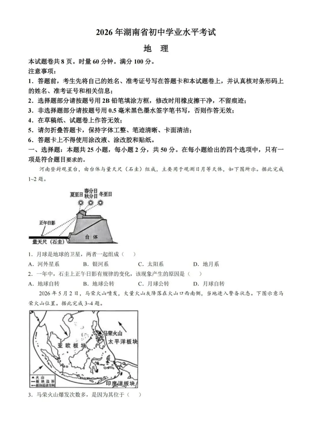 2026年湖南省中考生地会考(省卷)试卷真题及参考答案解析-第10张图片-四季读书网