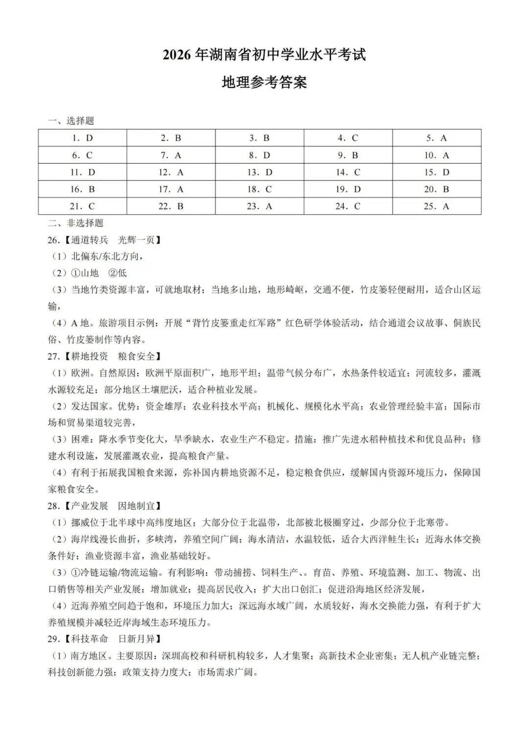2026年湖南省中考生地会考(省卷)试卷真题及参考答案解析-第19张图片-四季读书网