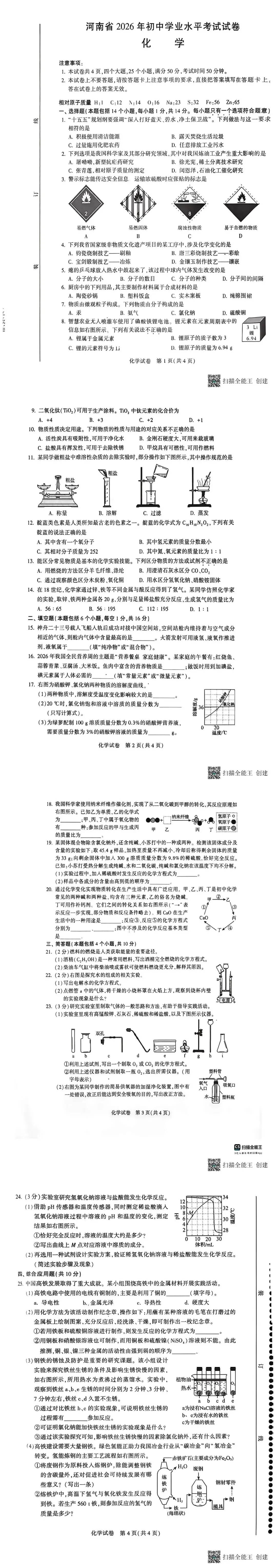 中考真题丨河南省2026年初中学业水平考试化学试卷-第2张图片-四季读书网 中考真题丨河南省2026年初中学业水平考试化学试卷-第2张图片-四季读书网