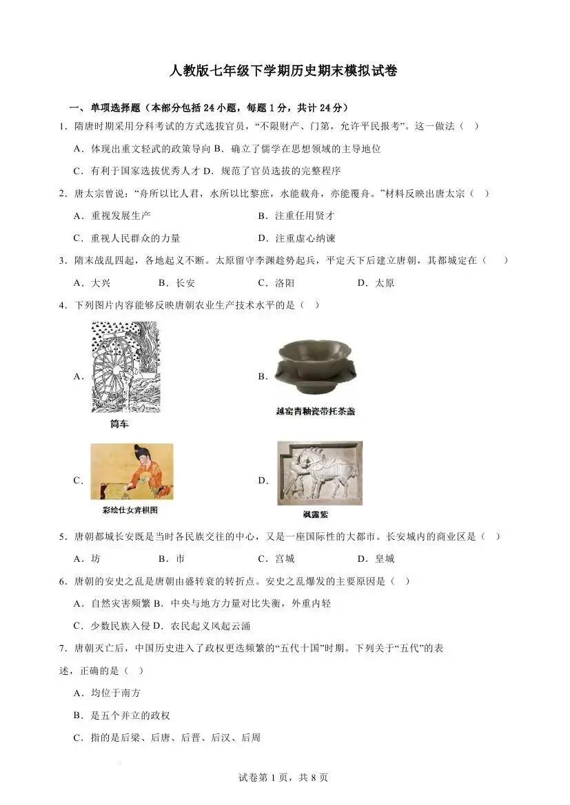 人教版七年级下学期历史期末模拟试卷-第9张图片-四季读书网 人教版七年级下学期历史期末模拟试卷-第9张图片-四季读书网