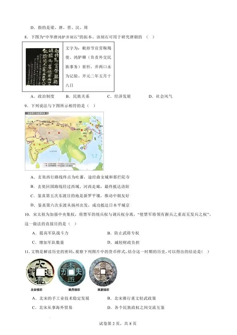 人教版七年级下学期历史期末模拟试卷-第10张图片-四季读书网 人教版七年级下学期历史期末模拟试卷-第10张图片-四季读书网