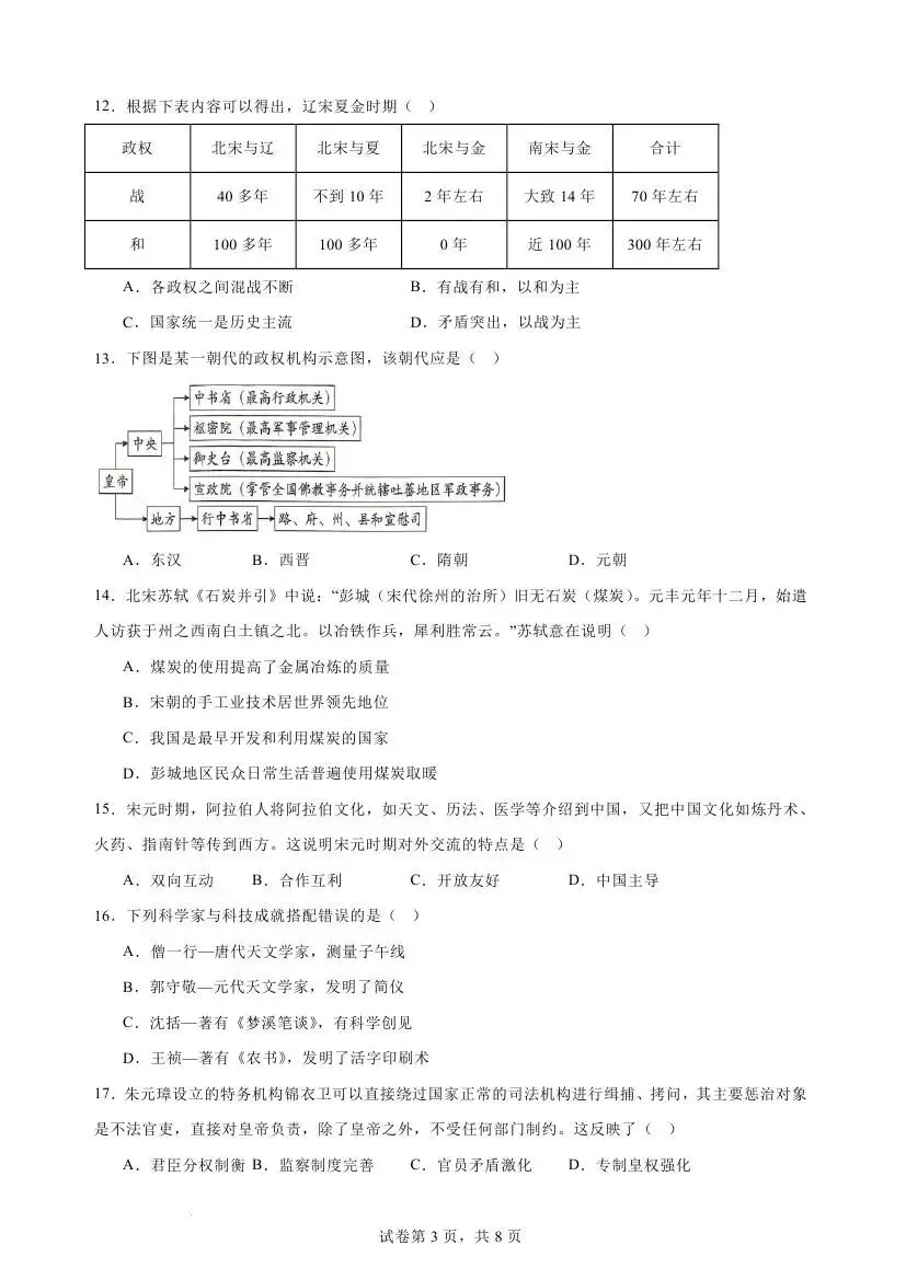 人教版七年级下学期历史期末模拟试卷-第11张图片-四季读书网 人教版七年级下学期历史期末模拟试卷-第11张图片-四季读书网