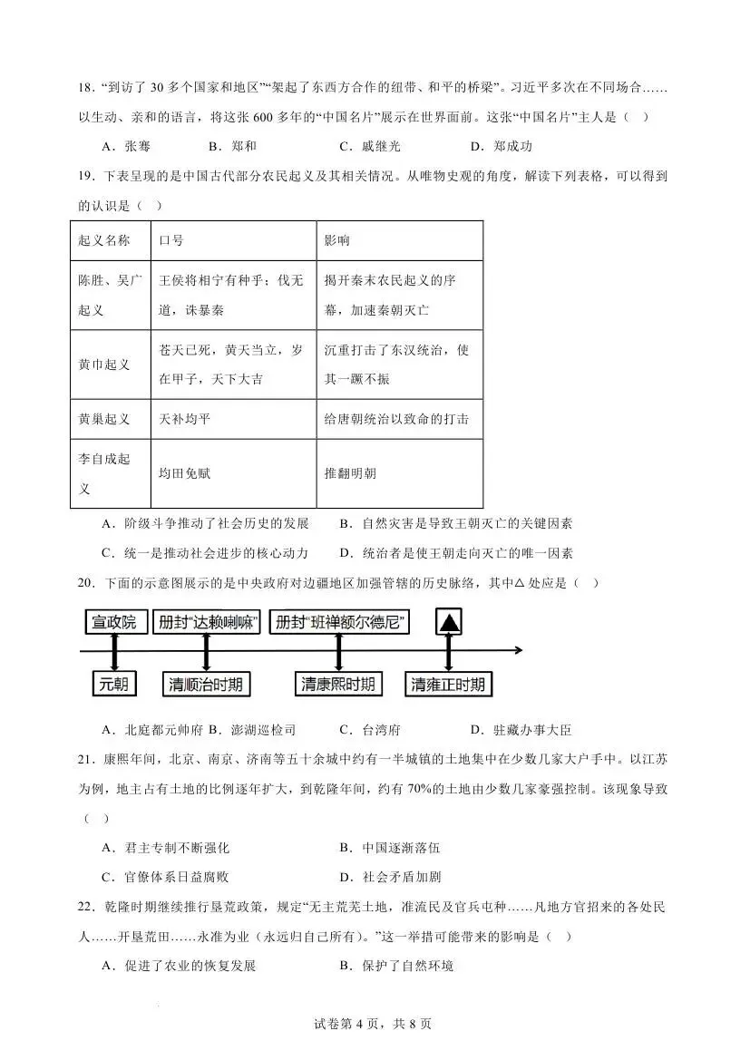 人教版七年级下学期历史期末模拟试卷-第12张图片-四季读书网 人教版七年级下学期历史期末模拟试卷-第12张图片-四季读书网