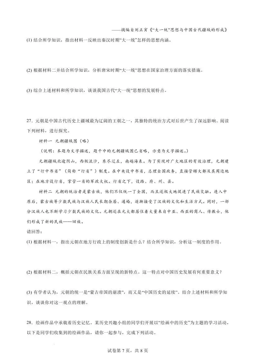 人教版七年级下学期历史期末模拟试卷-第15张图片-四季读书网 人教版七年级下学期历史期末模拟试卷-第15张图片-四季读书网
