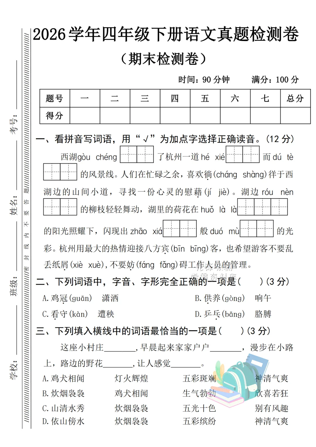 26年春《四年级下册期末真题测试卷2套 》(语文+数学),高清电子版可用-第4张图片-四季读书网 26年春《四年级下册期末真题测试卷2套 》(语文+数学),高清电子版可用-第4张图片-四季读书网