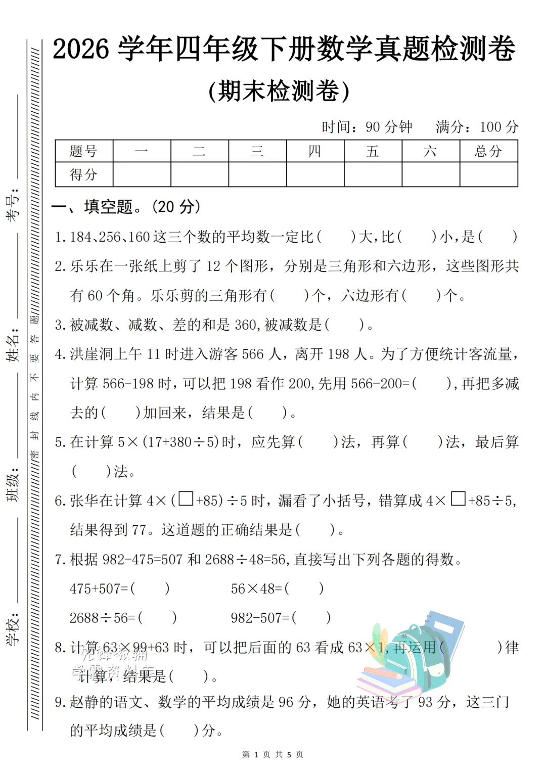 26年春《四年级下册期末真题测试卷2套 》(语文+数学),高清电子版可用-第8张图片-四季读书网 26年春《四年级下册期末真题测试卷2套 》(语文+数学),高清电子版可用-第8张图片-四季读书网