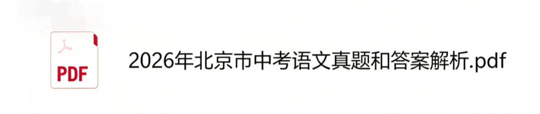 估分!2026年北京市中考(语文)试卷真题及答案完整版-第3张图片-四季读书网 估分!2026年北京市中考(语文)试卷真题及答案完整版-第3张图片-四季读书网