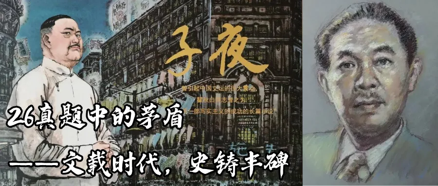 这是26文学考研真题中的茅盾-第2张图片-四季读书网 这是26文学考研真题中的茅盾-第2张图片-四季读书网