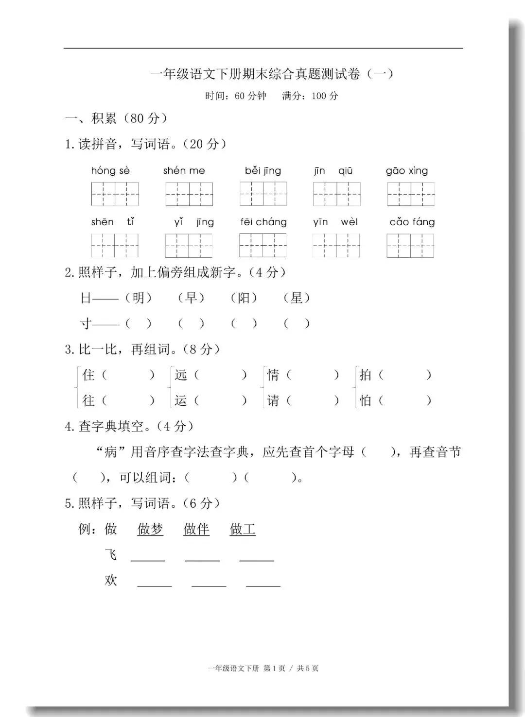 一年级下册期末真题测试卷(语文5套+数学5套)人教版,考试试卷可打印-第1张图片-四季读书网