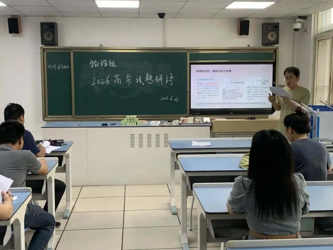 研析高考真题 明晰备考方向——临潼区铁路中学开展2026年高考试题研讨活动-第12张图片-四季读书网 研析高考真题 明晰备考方向——临潼区铁路中学开展2026年高考试题研讨活动-第12张图片-四季读书网
