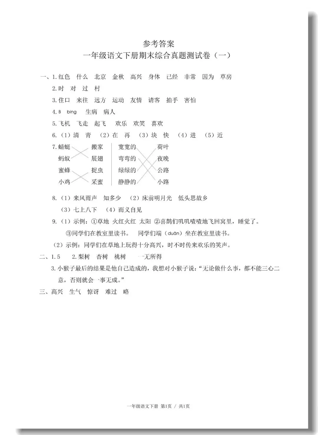 一年级下册期末真题测试卷(语文5套+数学5套)人教版,考试试卷可打印-第5张图片-四季读书网