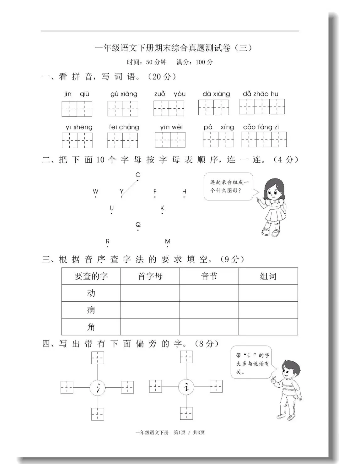 一年级下册期末真题测试卷(语文5套+数学5套)人教版,考试试卷可打印-第10张图片-四季读书网