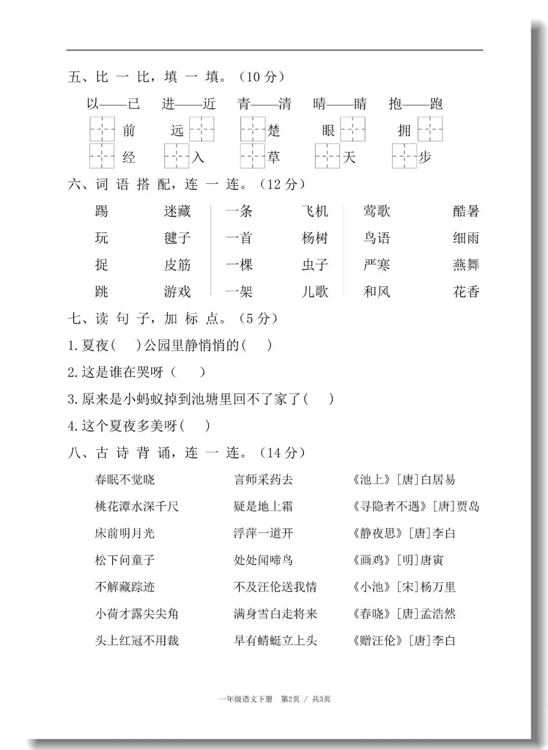 一年级下册期末真题测试卷(语文5套+数学5套)人教版,考试试卷可打印-第11张图片-四季读书网