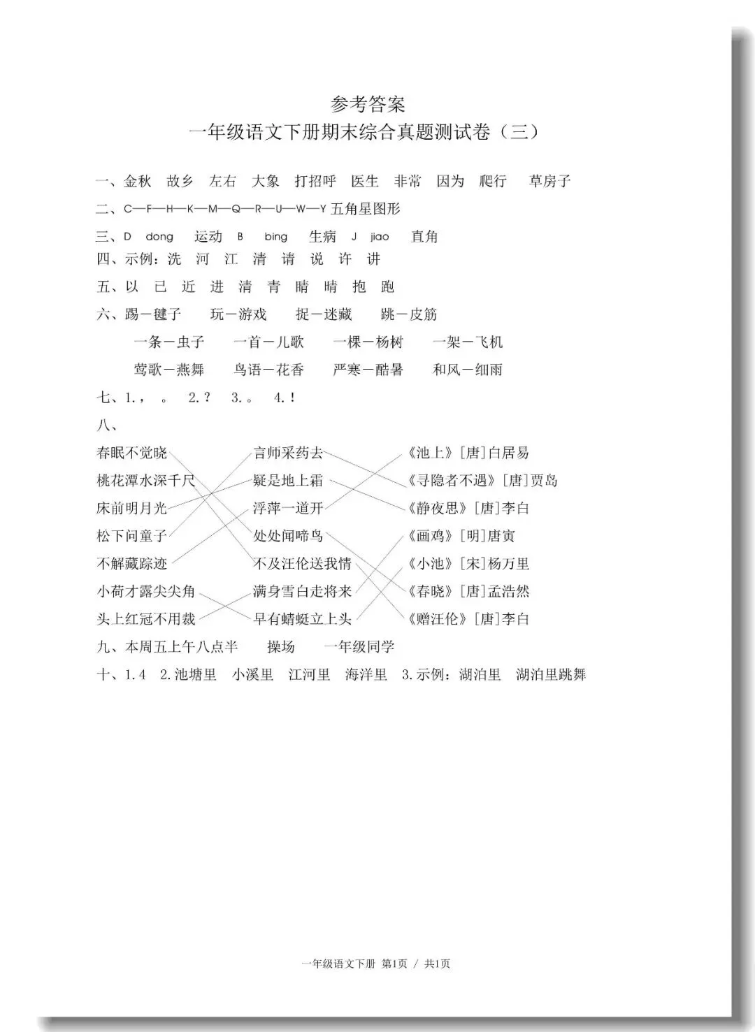 一年级下册期末真题测试卷(语文5套+数学5套)人教版,考试试卷可打印-第13张图片-四季读书网