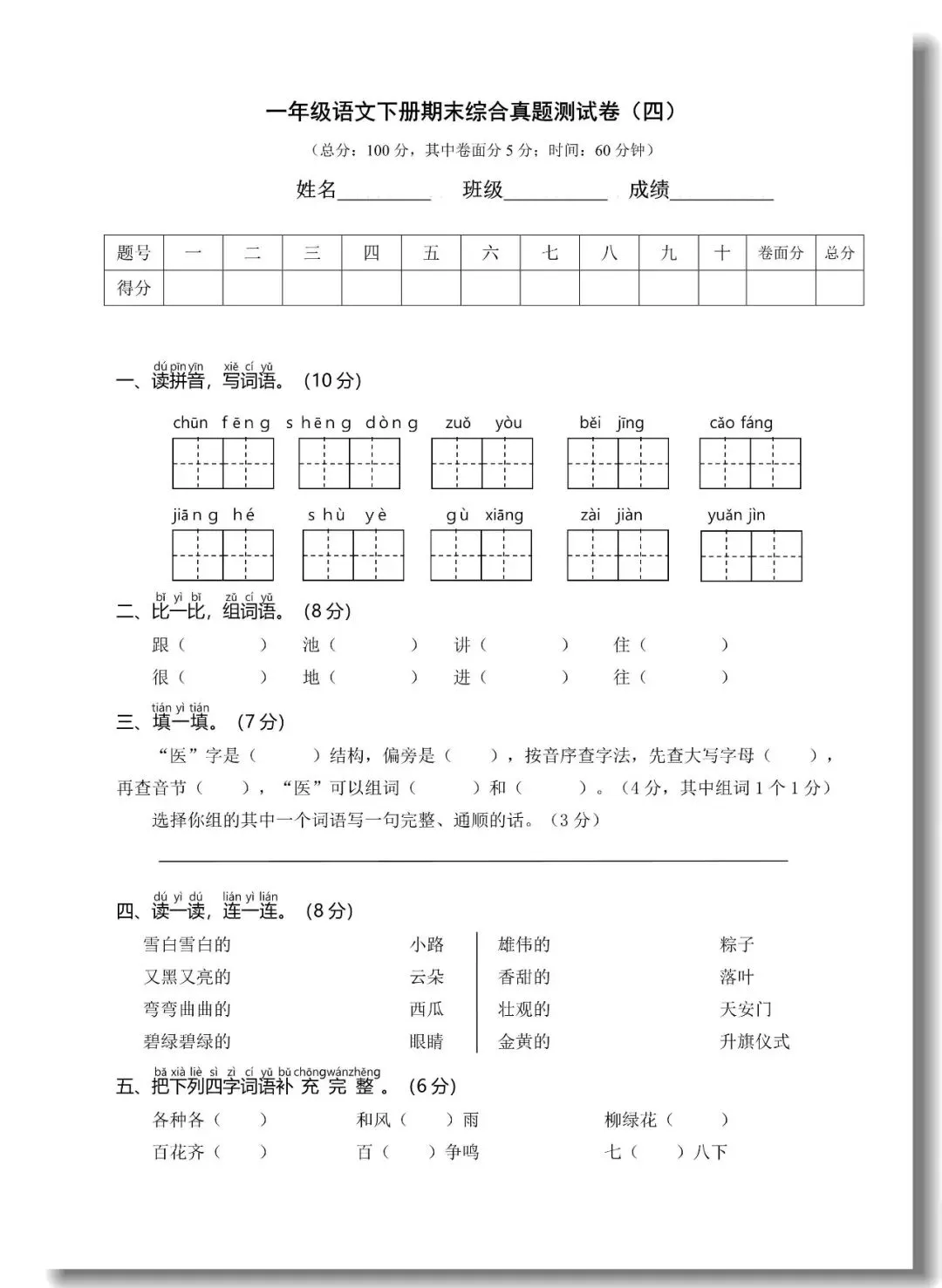 一年级下册期末真题测试卷(语文5套+数学5套)人教版,考试试卷可打印-第14张图片-四季读书网