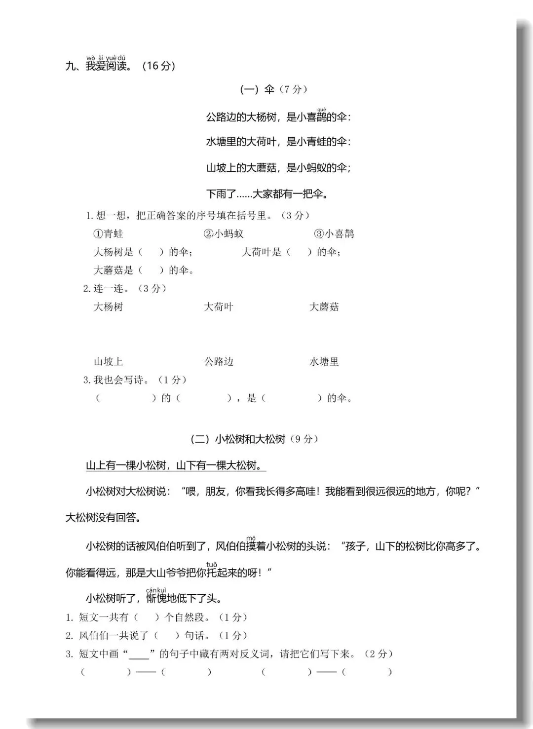 一年级下册期末真题测试卷(语文5套+数学5套)人教版,考试试卷可打印-第16张图片-四季读书网