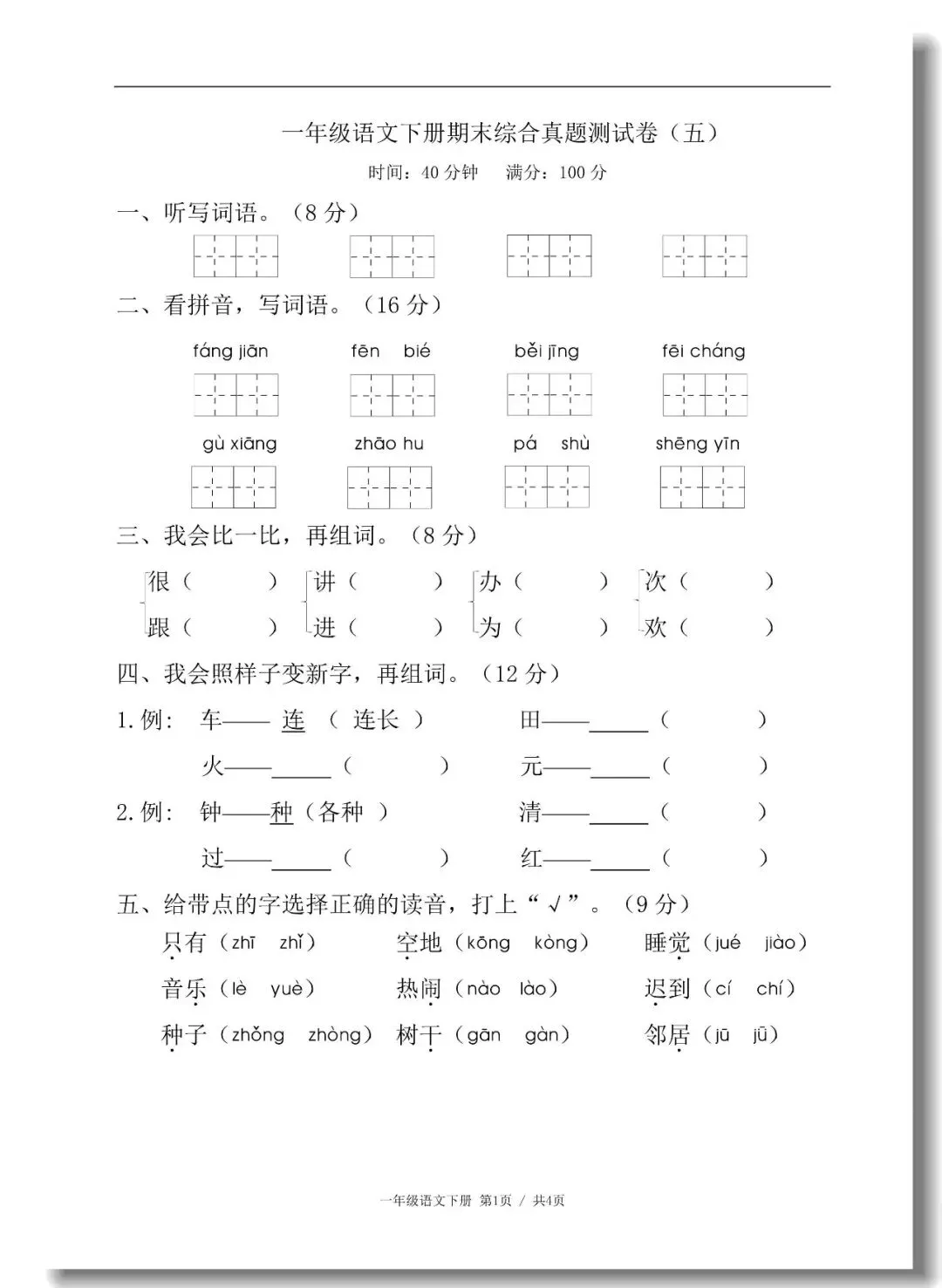 一年级下册期末真题测试卷(语文5套+数学5套)人教版,考试试卷可打印-第18张图片-四季读书网