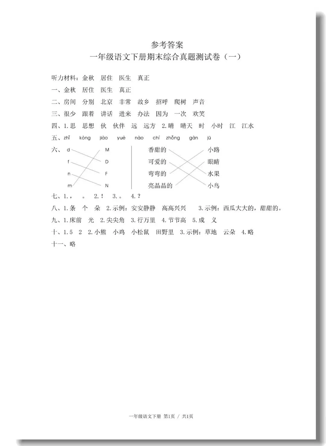 一年级下册期末真题测试卷(语文5套+数学5套)人教版,考试试卷可打印-第21张图片-四季读书网