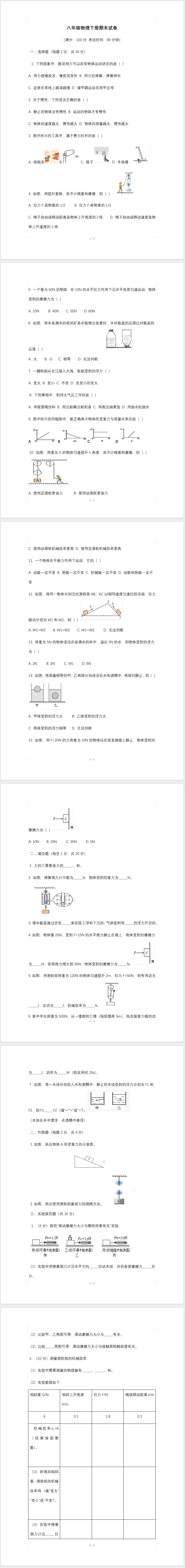 2026年八年级物理下册期末模拟试卷-第1张图片-四季读书网