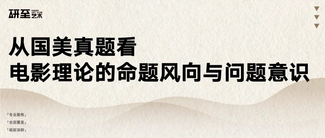 研至理论|从国美真题看「电影理论」命题风向与问题意识-第2张图片-四季读书网