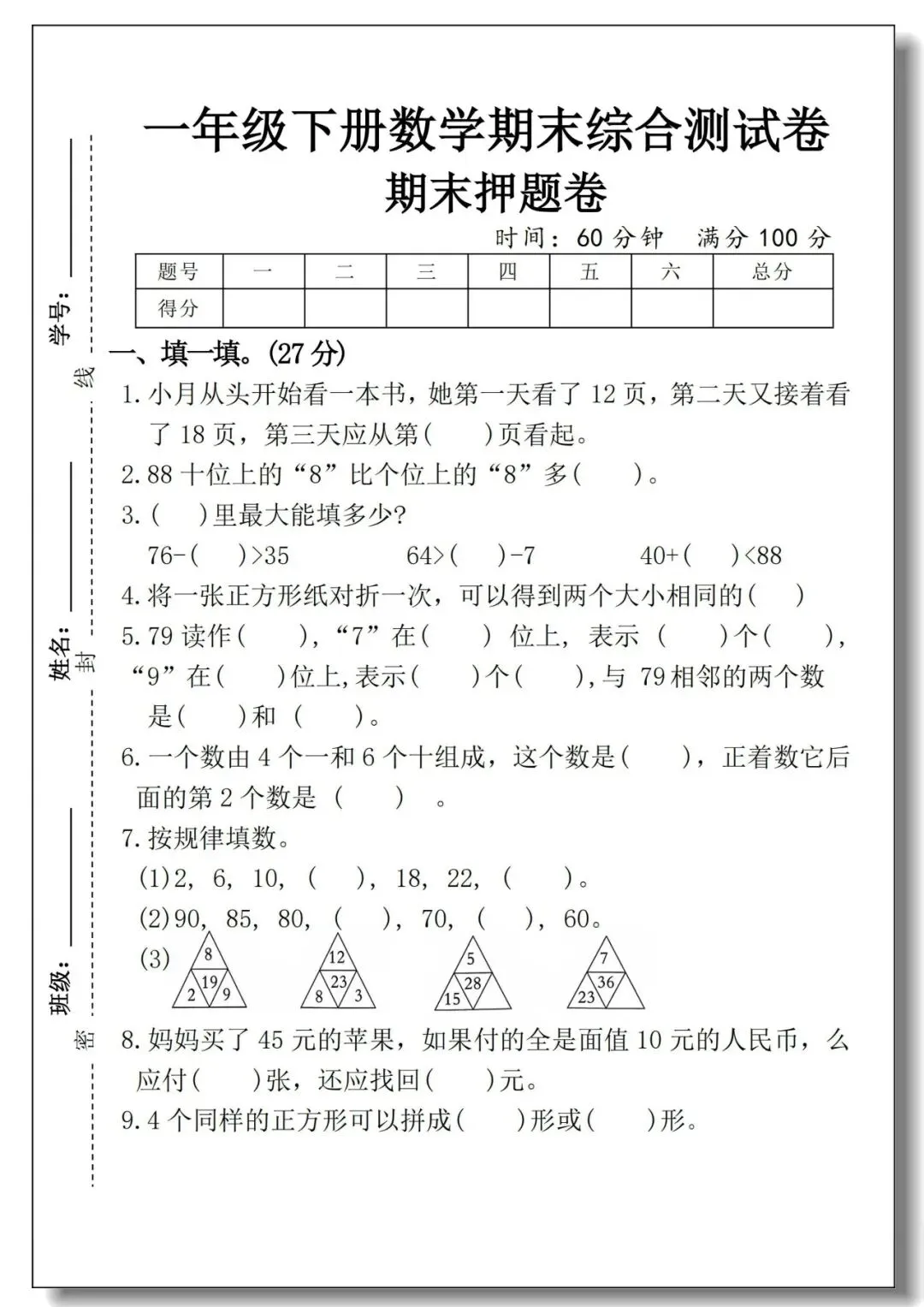 一年级下册期末真题测试卷(语文5套+数学5套)人教版,考试试卷可打印-第39张图片-四季读书网