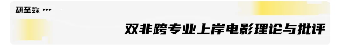 研至理论|从国美真题看「电影理论」命题风向与问题意识-第8张图片-四季读书网