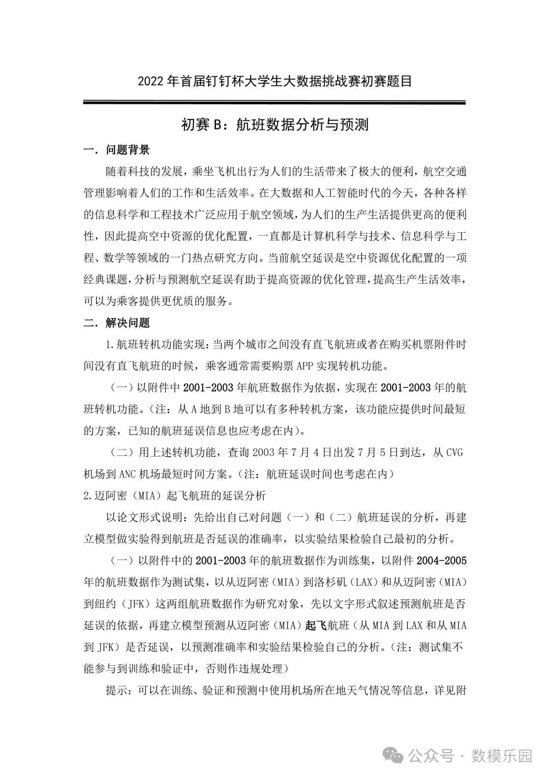 官方整理|历年创新杯大数据挑战赛真题与优秀论文集锦(2022-2025)-第2张图片-四季读书网